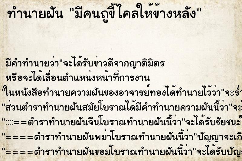 ทำนายฝัน มีคนถูขี้ไคลให้ข้างหลัง ทำนายฝัน มีคนถูขี้ไคลให้ข้างหลัง