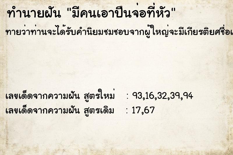 ทำนายฝันมีคนเอาปืนจ่อที่หัว ทำนายฝันทำนายฝันมีคนเอาปืนจ่อที่หัว