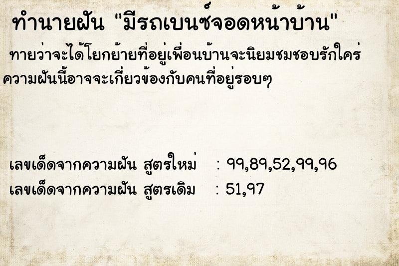 ทำนายฝันมีรถเบนซ์จอดหน้าบ้าน ทำนายฝันทำนายฝันมีรถเบนซ์จอดหน้าบ้าน