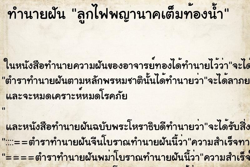 ทำนายฝันลูกไฟพญานาคเต็มท้องน้ำ ทำนายฝันทำนายฝันลูกไฟพญานาคเต็มท้องน้ำ