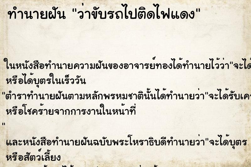 ทำนายฝันว่าขับรถไปติดไฟแดง ทำนายฝันทำนายฝันว่าขับรถไปติดไฟแดง