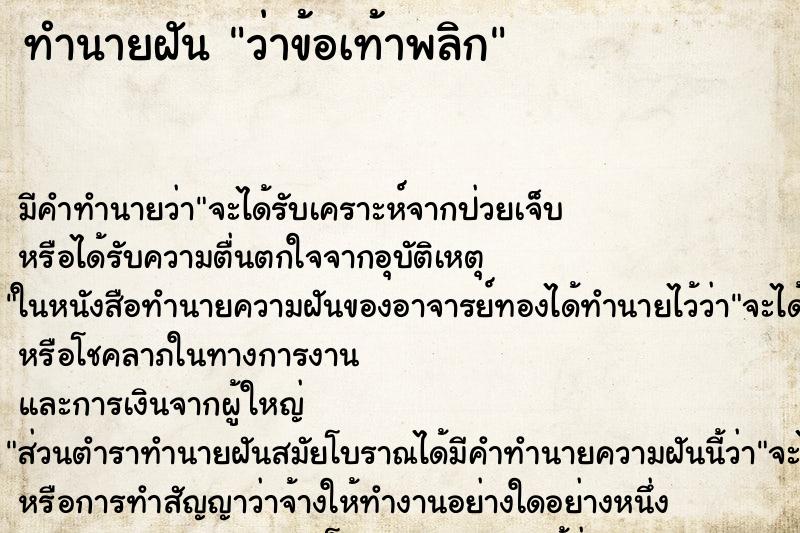 ทำนายฝัน ว่าข้อเท้าพลิก ทำนายฝัน ว่าข้อเท้าพลิก