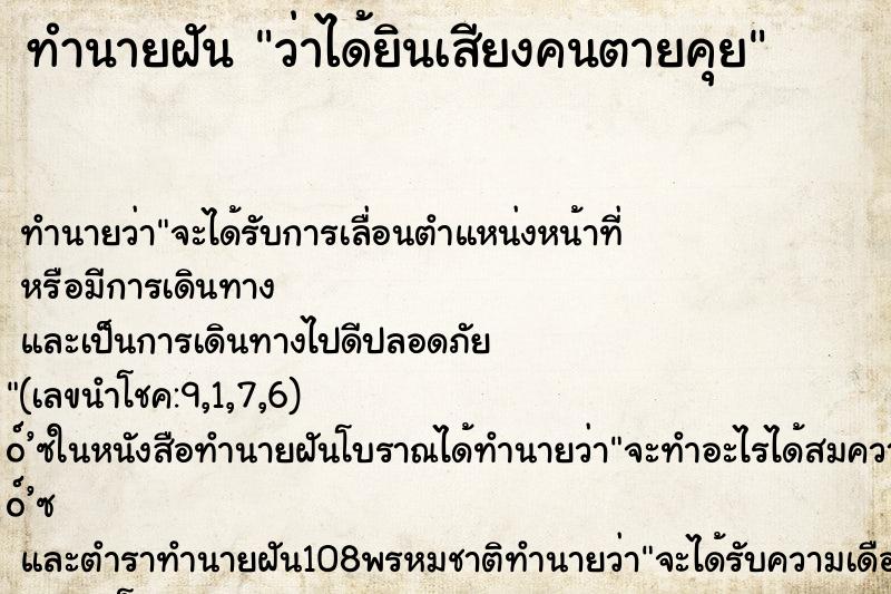 ทำนายฝัน ว่าได้ยินเสียงคนตายคุย