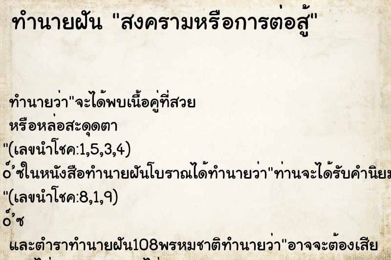 ทำนายฝัน สงครามหรือการต่อสู้
