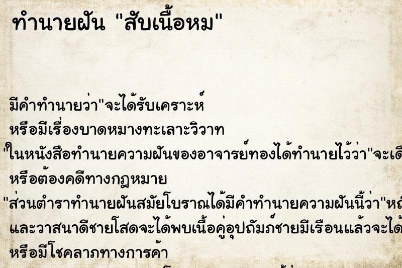 ทำนายฝัน สับเนื้อหม ทำนายฝัน สับเนื้อหม