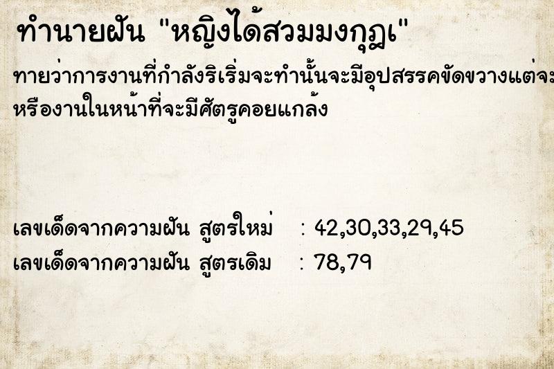 ทำนายฝันหญิงได้สวมมงกุฎà ทำนายฝันทำนายฝันหญิงได้สวมมงกุฎà