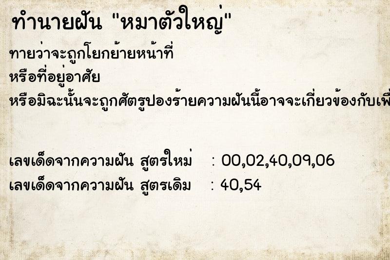 ทำนายฝันหมาตัวใหญ่ ทำนายฝันทำนายฝันหมาตัวใหญ่