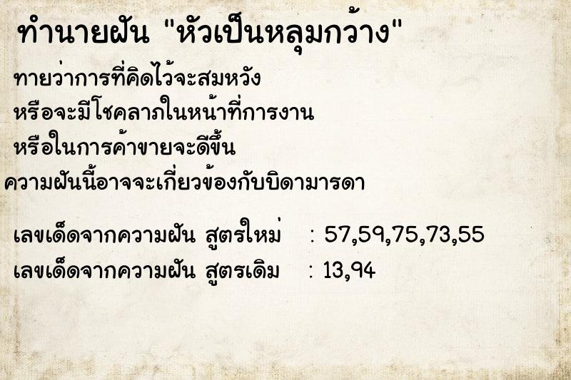 ทำนายฝันหัวเป็นหลุมกว้าง ทำนายฝันทำนายฝันหัวเป็นหลุมกว้าง