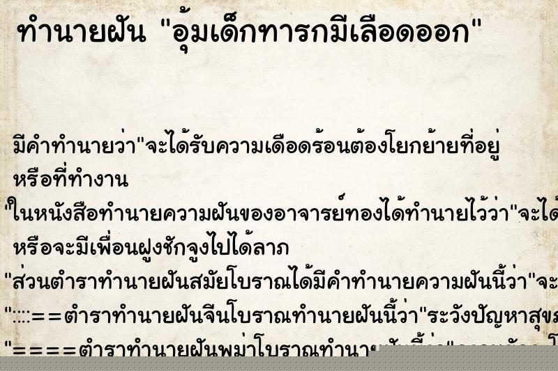 ทำนายฝัน อุ้มเด็กทารกมีเลือดออก ทำนายฝัน อุ้มเด็กทารกมีเลือดออก