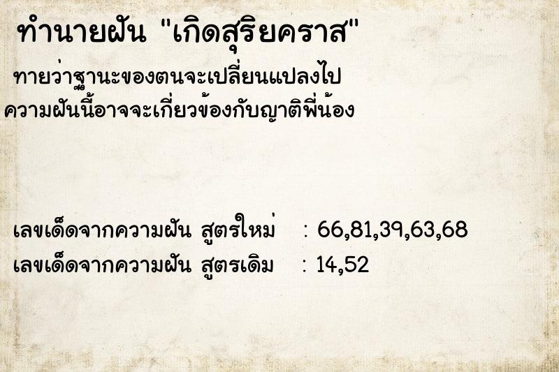 ทำนายฝันเกิดสุริยคราส ทำนายฝันทำนายฝันเกิดสุริยคราส