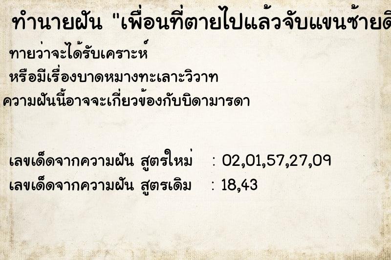 ทำนายฝันทำนายฝันเพื่อนที่ตายไปแล้วจับแขนซ้ายดึงไปถามสุขภาพ