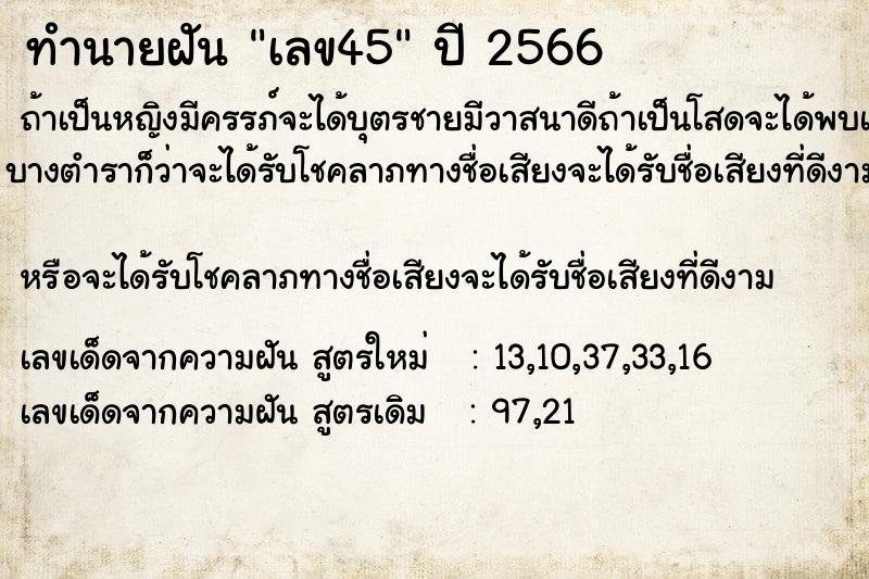 ทำนายฝันทำนายฝันเลข45