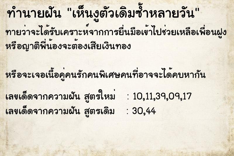 ทำนายฝัน เห็นงูตัวเดิมซ้ำหลายวัน ทำนายฝัน เห็นงูตัวเดิมซ้ำหลายวัน