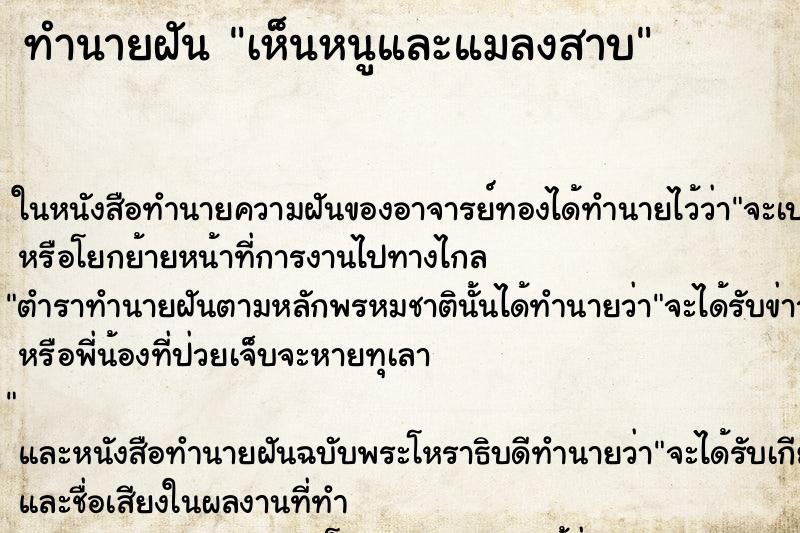 ทำนายฝัน เห็นหนูและแมลงสาบ ทำนายฝัน เห็นหนูและแมลงสาบ