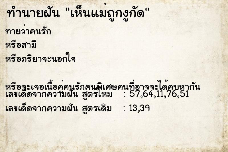 ทำนายฝันทำนายฝันเห็นแม่ถูกงูกัด