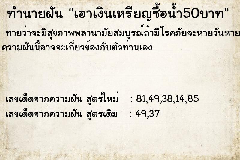 ทำนายฝันเอาเงินเหรียญซื้อน้ำ50บาท ทำนายฝันทำนายฝันเอาเงินเหรียญซื้อน้ำ50บาท