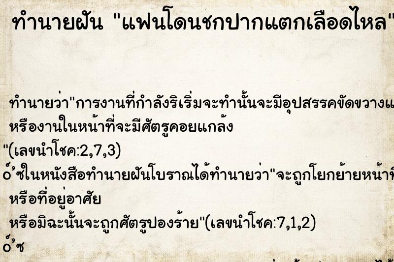 ทำนายฝันแฟนโดนชกปากแตกเลือดไหล ทำนายฝันทำนายฝันแฟนโดนชกปากแตกเลือดไหล