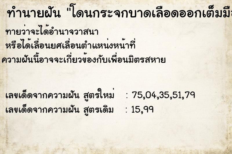 ทำนายฝันทำนายฝันโดนกระจกบาดเลือดออกเต็มมือ