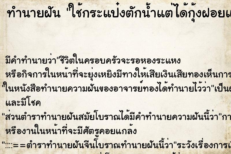 ทำนายฝัน ใช้กระแป๋งตักน้ำแต่ได้กุ้งฝอยและปลา ทำนายฝัน ใช้กระแป๋งตักน้ำแต่ได้กุ้งฝอยและปลา