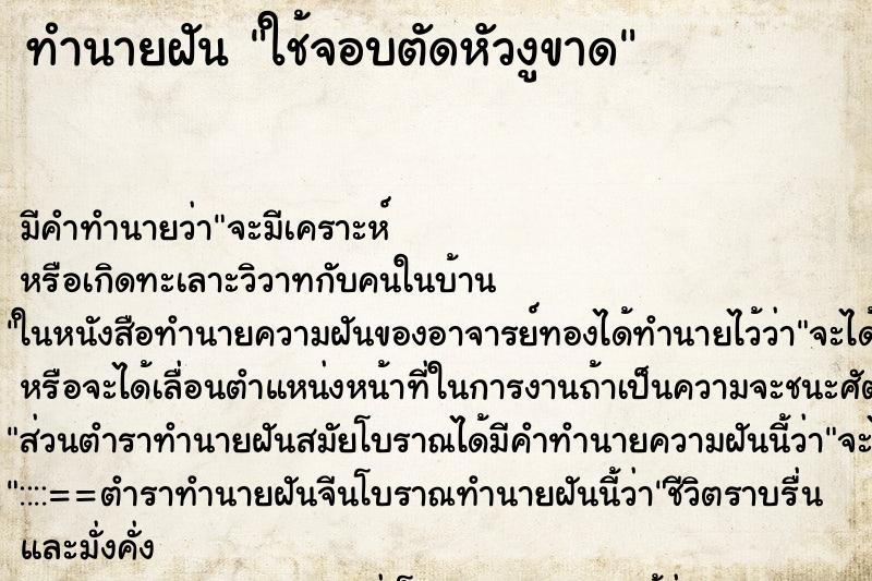 ทำนายฝัน ใช้จอบตัดหัวงูขาด ทำนายฝัน ใช้จอบตัดหัวงูขาด