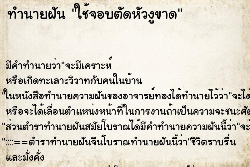 ทำนายฝัน ใช้จอบตัดหัวงูขาด ตำราโบราณ แม่นที่สุดในโลก