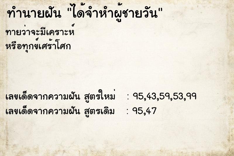 ทำนายฝันได้จำหำผู้ชายวัน ทำนายฝันทำนายฝันได้จำหำผู้ชายวัน