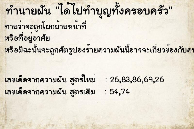 ทำนายฝันได้ไปทำบุญทั้งครอบครัว ทำนายฝันทำนายฝันได้ไปทำบุญทั้งครอบครัว