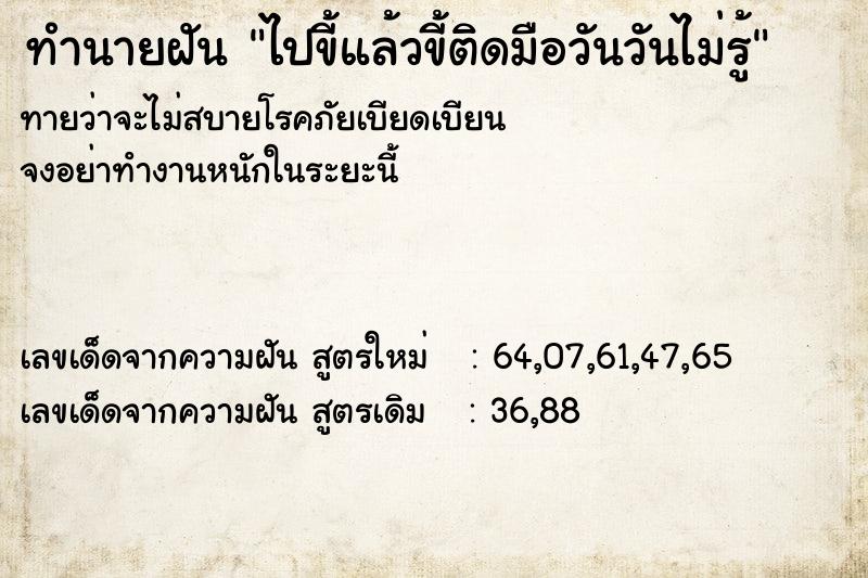 ทำนายฝันทำนายฝันไปขี้แล้วขี้ติดมือวันวันไม่รู้