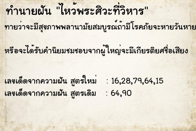 ทำนายฝันไหว้พระศิวะที่วิหาร ทำนายฝันทำนายฝันไหว้พระศิวะที่วิหาร