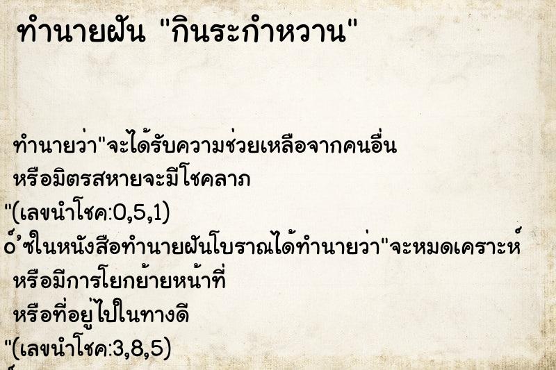 ทำนายฝันกินระกำหวาน ทำนายฝันทำนายฝันกินระกำหวาน