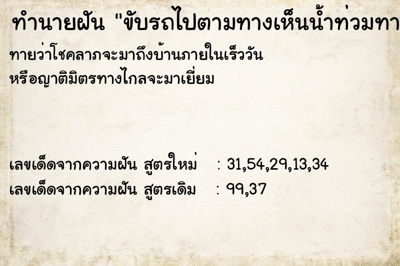 ทำนายฝันขับรถไปตามทางเห็นน้ำท่วมทางไปต่อไม่ได้ ทำนายฝันทำนายฝันขับรถไปตามทางเห็นน้ำท่วมทางไปต่อไม่ได้