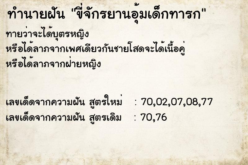 ทำนายฝันขี่จักรยานอุ้มเด็กทารก ทำนายฝันทำนายฝันขี่จักรยานอุ้มเด็กทารก