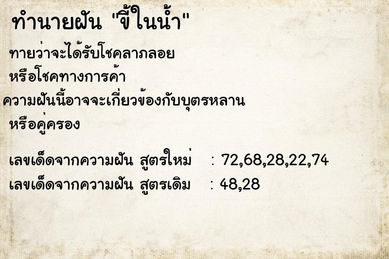 ทำนายฝัน ขี้ในน้ำ ตำราโบราณ แม่นที่สุดในโลก