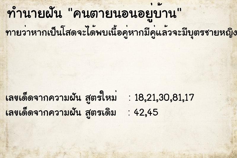 ทำนายฝันทำนายฝันคนตายนอนอยู่บ้าน