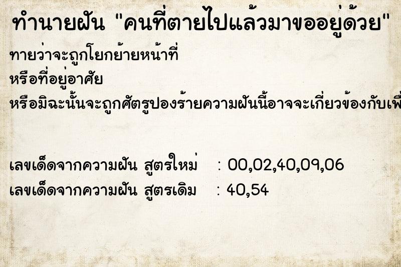 ทำนายฝันทำนายฝันคนที่ตายไปแล้วมาขออยู่ด้วย