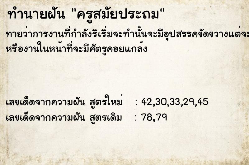 ทำนายฝันทำนายฝันครูสมัย​ประถม