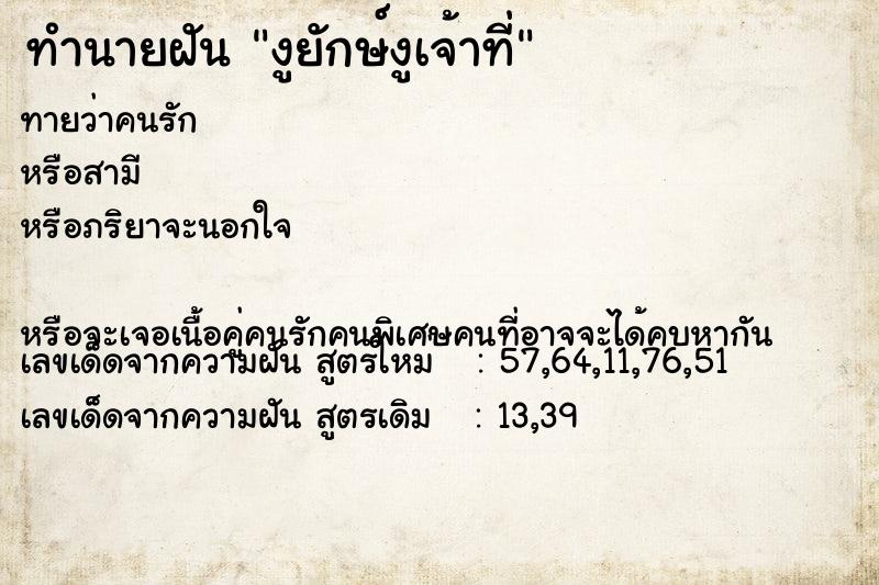 ทำนายฝันงูยักษ์งูเจ้าที่ ทำนายฝันทำนายฝันงูยักษ์งูเจ้าที่