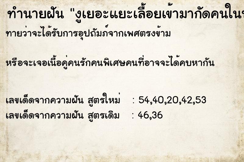ทำนายฝันงูเยอะแยะเลื้อยเข้ามากัดคนในบ้าน ทำนายฝันทำนายฝันงูเยอะแยะเลื้อยเข้ามากัดคนในบ้าน