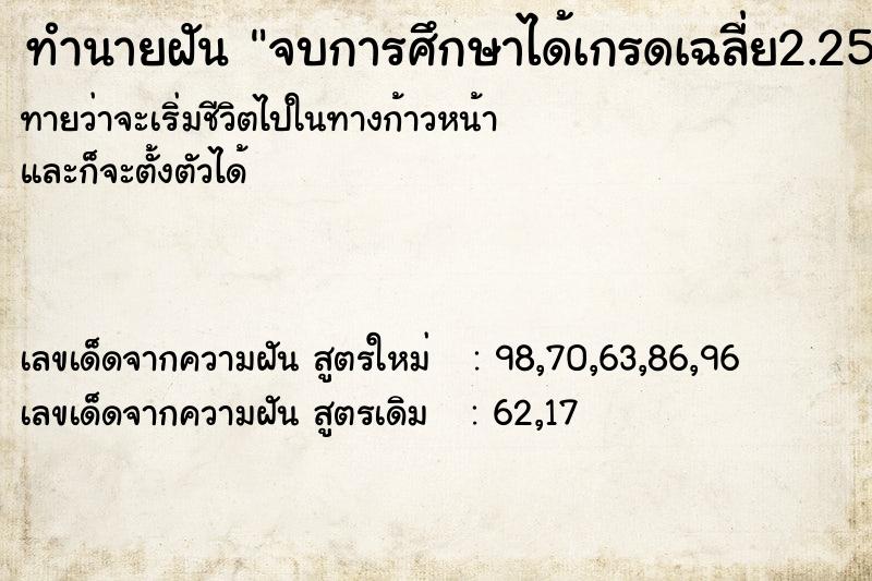 ทำนายฝัน จบการศึกษาได้เกรดเฉลี่ย2.25 ทำนายฝัน จบการศึกษาได้เกรดเฉลี่ย2.25