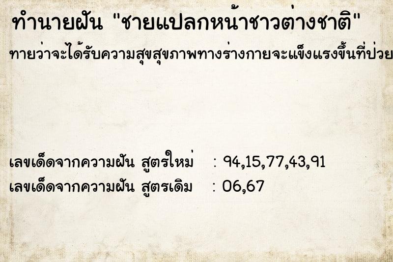 ทำนายฝันชายแปลกหน้าชาวต่างชาติ ทำนายฝันทำนายฝันชายแปลกหน้าชาวต่างชาติ