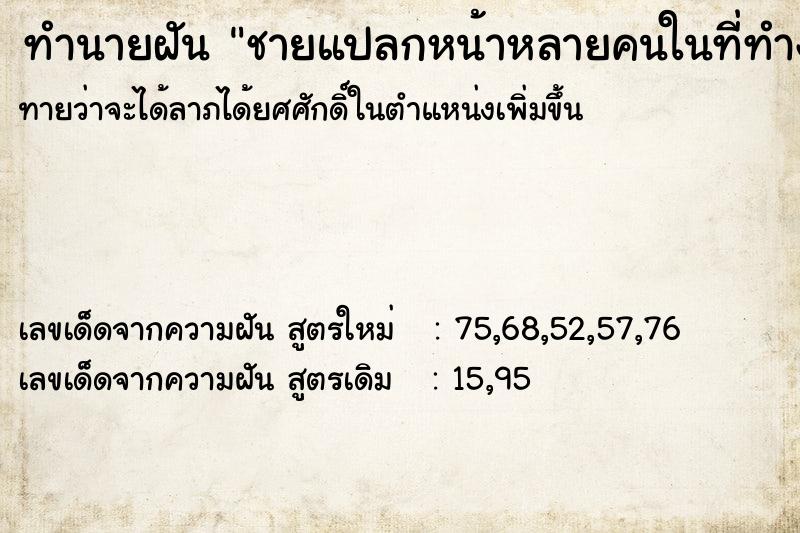 ทำนายฝัน ชายแปลกหน้าหลายคนในที่ทำงาน ทำนายฝัน ชายแปลกหน้าหลายคนในที่ทำงาน