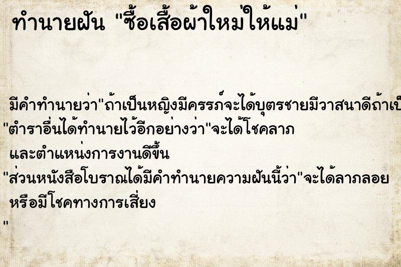 ทำนายฝัน ซื้อเสื้อผ้าใหม่ให้แม่