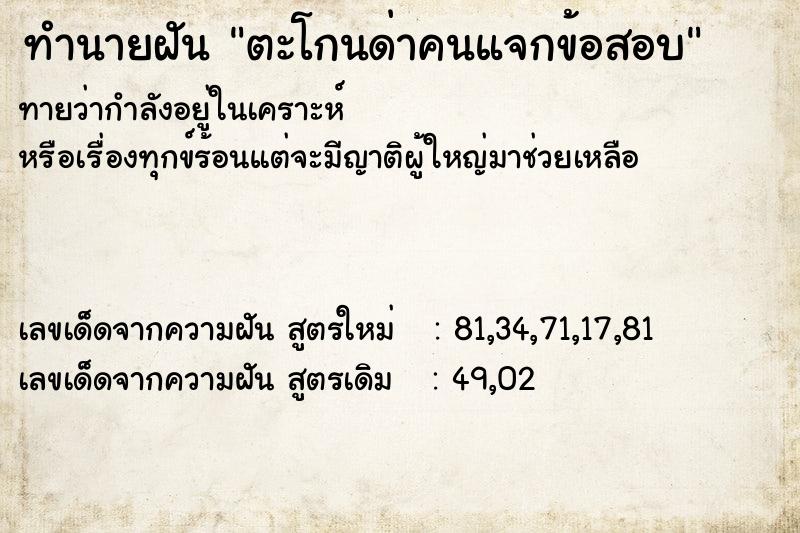 ทำนายฝัน ตะโกนด่าคนแจกข้อสอบ ทำนายฝัน ตะโกนด่าคนแจกข้อสอบ