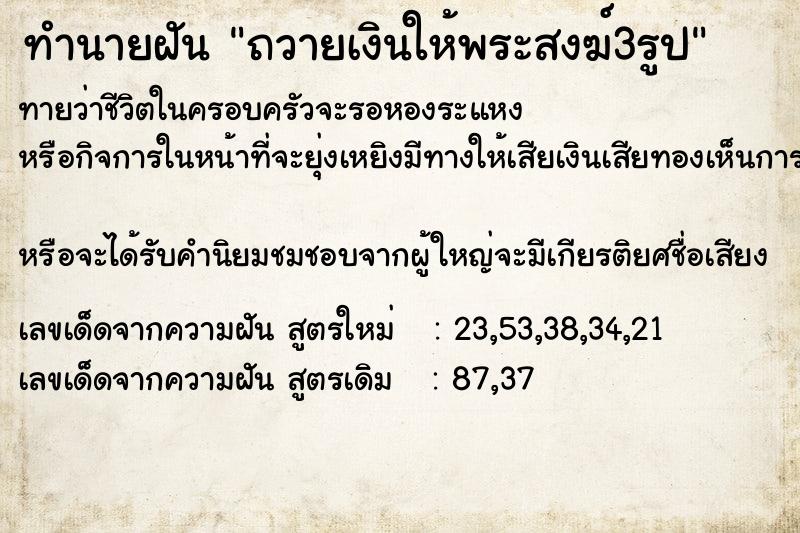 ทำนายฝันถวายเงินให้พระสงฆ์3รูป ทำนายฝันทำนายฝันถวายเงินให้พระสงฆ์3รูป