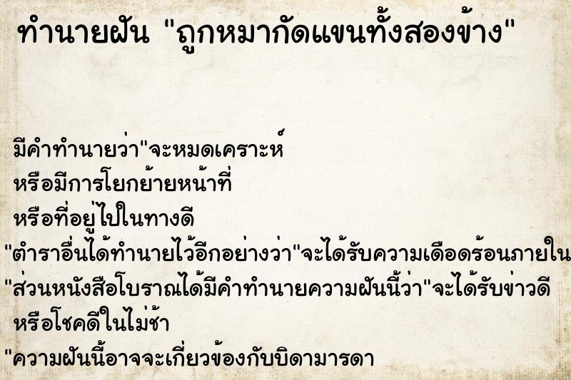 ทำนายฝัน ถูกหมากัดแขนทั้งสองข้าง ทำนายฝัน ถูกหมากัดแขนทั้งสองข้าง