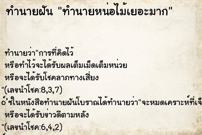 ทำนายฝัน ทํานายหน่อไม้เยอะมาก