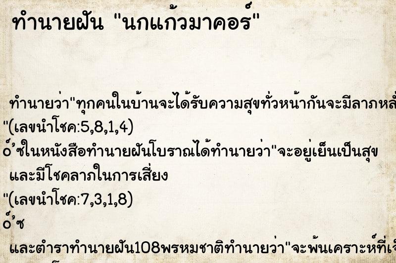 ทำนายฝัน นกแก้วมาคอร์