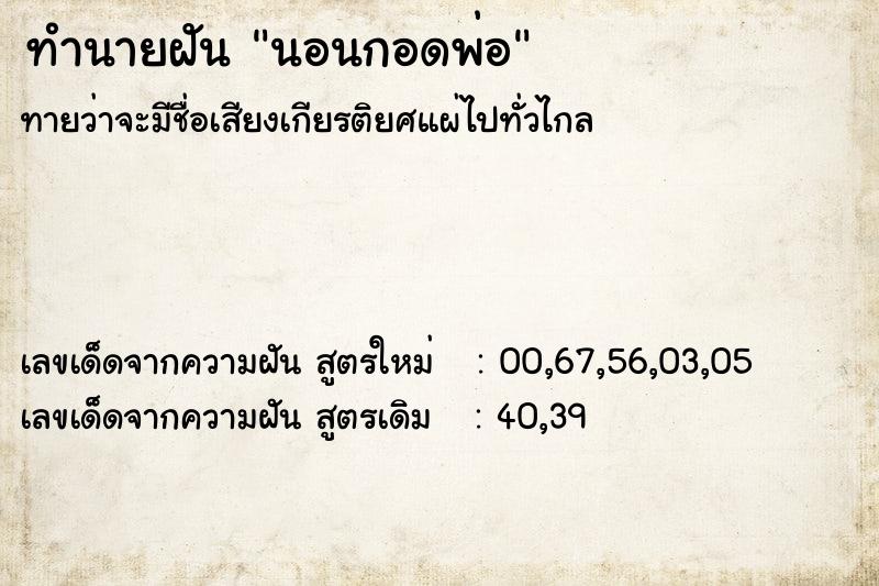 ทำนายฝัน นอนกอดพ่อ ทำนายฝัน นอนกอดพ่อ