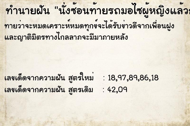 ทำนายฝันนั่งซ้อนท้ายรถมอไซผู้หญิงแล้วกอดเอว ทำนายฝันทำนายฝันนั่งซ้อนท้ายรถมอไซผู้หญิงแล้วกอดเอว