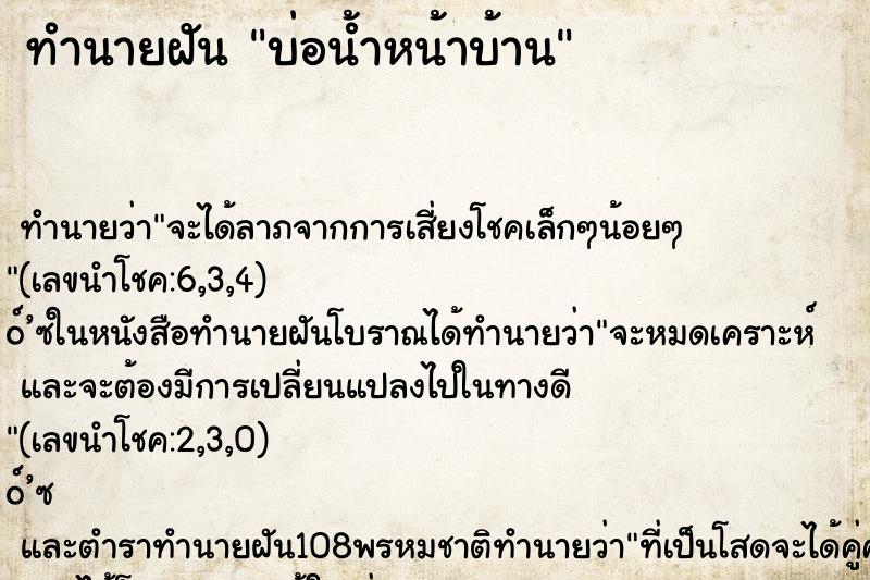 ทำนายฝัน บ่อน้ำหน้าบ้าน ทำนายฝัน บ่อน้ำหน้าบ้าน